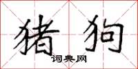 袁强猪狗楷书怎么写