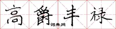 侯登峰高爵丰禄楷书怎么写