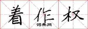袁强着作权楷书怎么写