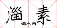 袁强淄素楷书怎么写