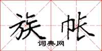 袁强族帐楷书怎么写