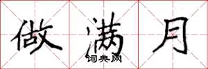 袁强做满月楷书怎么写