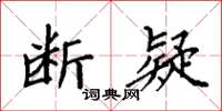 袁强断疑楷书怎么写