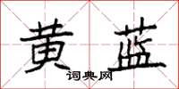 袁强黄蓝楷书怎么写