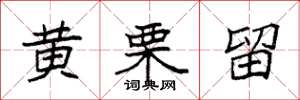 袁强黄栗留楷书怎么写