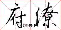 钱沛云府僚行书怎么写