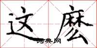 丁谦这麽楷书怎么写