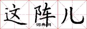丁谦这阵儿楷书怎么写