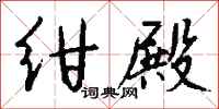 钱沛云绀殿行书怎么写
