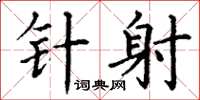 丁谦针射楷书怎么写