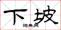曾庆福下坡隶书怎么写