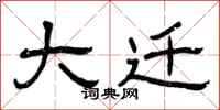 曾庆福大迁隶书怎么写