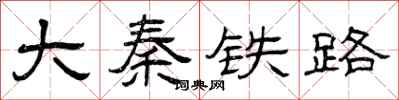 曾庆福大秦铁路隶书怎么写