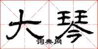 曾庆福大琴隶书怎么写