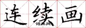 丁谦连续画楷书怎么写