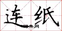 丁谦连纸楷书怎么写