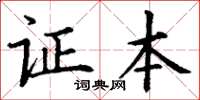 丁谦证本楷书怎么写