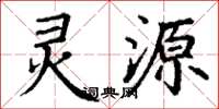 丁谦灵源楷书怎么写