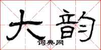 曾庆福大韵隶书怎么写