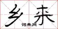 曾庆福乡来隶书怎么写