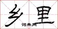 曾庆福乡里隶书怎么写