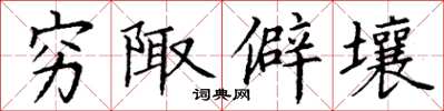 丁谦穷陬僻壤楷书怎么写