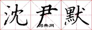 丁谦沈尹默楷书怎么写