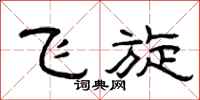 曾庆福飞旋隶书怎么写