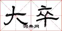 曾庆福大卒隶书怎么写