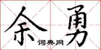 丁谦余勇楷书怎么写