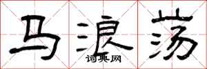 曾庆福马浪荡隶书怎么写