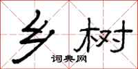 曾庆福乡树隶书怎么写