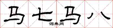 曾庆福马七马八隶书怎么写