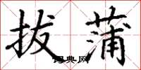 丁谦拔蒲楷书怎么写