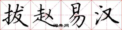 丁谦拔赵易汉楷书怎么写