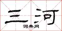 曾庆福三河隶书怎么写