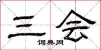 曾庆福三会隶书怎么写
