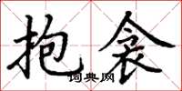 丁谦抱衾楷书怎么写