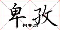 丁谦卑孜楷书怎么写