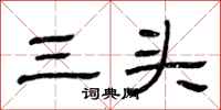 曾庆福三头隶书怎么写