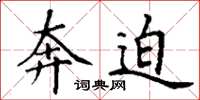 丁谦奔迫楷书怎么写