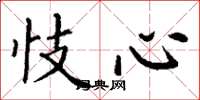 丁谦忮心楷书怎么写