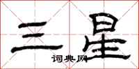 曾庆福三星隶书怎么写