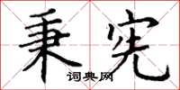 丁谦秉宪楷书怎么写