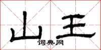 曾庆福山王隶书怎么写