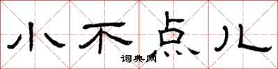 曾庆福小不点儿隶书怎么写