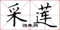 丁谦采莲楷书怎么写