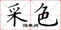 丁谦采色楷书怎么写