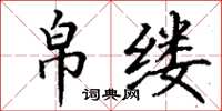 丁谦帛缕楷书怎么写