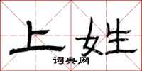 曾庆福上姓隶书怎么写